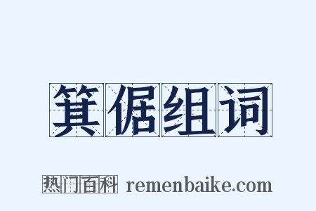 箕倨组词是什么意思的图片